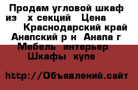 Продам угловой шкаф из 3-х секций › Цена ­ 13 000 - Краснодарский край, Анапский р-н, Анапа г. Мебель, интерьер » Шкафы, купе   